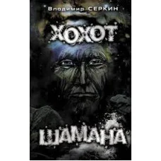 Регот шамана. Володимир Серкін.